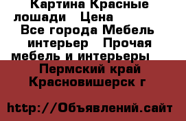 Картина Красные лошади › Цена ­ 25 000 - Все города Мебель, интерьер » Прочая мебель и интерьеры   . Пермский край,Красновишерск г.